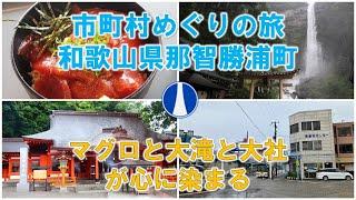 【市町村めぐりNO.17】和歌山県那智勝浦町　～豊かな観光資源と世界遺産でひとり旅を漫喫～　マグロと熊野那智大社は堪能すべし！