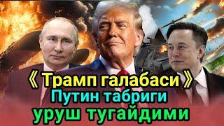 Доналд Трамп галабаси: энди уруш 24 соат ичида тугайдими, Путин табрик йуллади