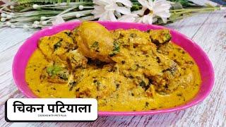 चिकन पटियाला | Chicken Patiala Recipe | Authentic Indian Non-Veg Dish