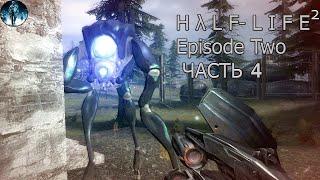 Half Life 2: Episode Two+MMod - 4: Первая встреча с охотниками