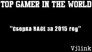 Vjlink нервы "Сборка RAGE за 2015 год"