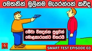 මේවා විසදන්න පුලුවන් සුපිරිම බුද්ධිමතුන්ට විතරයි | Smart Test episode 03 | @DanumaPoddi