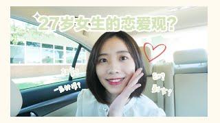 一个27岁女生的婚姻恋爱观| 如何对待前任| 怎么看婚前同居| 要不要AA|怎么看“剩女”？