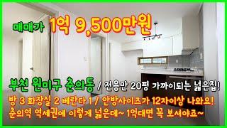 [부천빌라매매](4-356) 춘의역 역세권에 1억대 넓은집 떳다! 전용20평 가까이되는 넓은 빌라! 안방사이즈가 12자이상 나와요~ 부천 춘의동 [춘의역빌라]