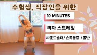 수험생·직장인을 위한 10분 의자 스트레칭 | 라운드숄더, 골반 교정 , 손목 통증 해결!"