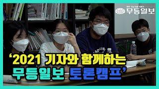 무등일보 기자와 함께하는 토론캠프 2021. 07. 30