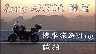 Sony AX700開箱！機車旅遊Vlog試拍｜重機Vlog｜大鵬旅跑誌