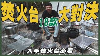 18款焚火台大對決基本款、輕量款、風格款、柴爐款焚火台，哪一款最適合你？- 逐露天下