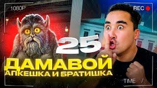 АПКЕШКА И БРАТИШКА | 25-сезон | ДАМАВОЙ