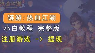 链游：热血江湖，小白教程完整版，从注册到提现。教你如何在游戏中赚钱。个人及工作室赚钱项目。gamefi游戏。