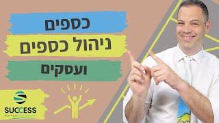 מיני שיעור בנושא כספים, ניהול כספים והתנהלות מול בנקים!