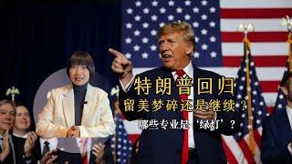 特朗普回归，留美绿卡梦碎还是继续？哪些专业是‘绿灯’？