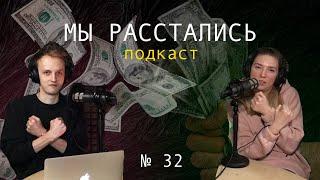 Финансовая зависимость и экономическое насилие (абьюз) в паре. Как определить (Мы расстались #32)