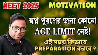 NEET UPDATE। স্বপ্ন পূরণের জন্য কোনো AGE LIMIT নেই। এই সময় কি করণীয়? কিভাবে preparation করবে? #neet