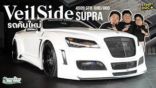 รถคันใหม่ :  คันแรกของโลก  '' Supra Veilside 4509GTR ''