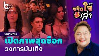 'แม่บอย' เปิดที่สุดภาพช็อกวงการบันเทิงปีนี้ ⎮จริงใจเล่า ⎮ BoyEntertain