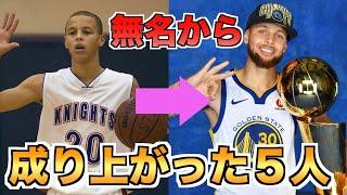 【激変】無名からスーパースターへ飛躍した選手 TOP5