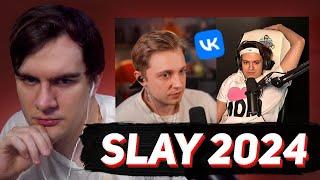 БРАТИШКИН СЛУШАЕТ ОПРАВДАНИЯ БУСТЕРА ПО ПОВОДУ ПРЕМИИ SLAY 2024 (feat. Стинт)