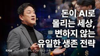 AI 사피엔스 시대 생존 전략 | 최재붕 'AI 사피엔스' 저자, 성균관대학교 교수 | AI 인공지능 엔비디아 | 세바시 1916회