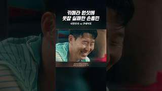 Son Heung-min failed miserably in a camera shot. #heungminson #footballplayer #footballshorts
