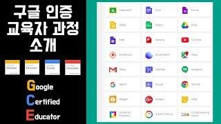 구글이 인증하는 선생님? 구글 인증 교육자 과정 소개 (Introduction of Google Certified Educator)