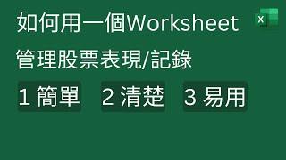 Excel Tips: 如何只用一個Worksheet, 簡單清楚管理股票表現/ 記錄 