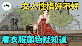 一個女人性格好不好，看她衣服顏色就知道，很準！【國學心旅】#為人處世#中老年心語#深夜讀書#生活經驗#晚年幸福