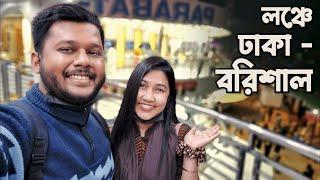 ঢাকা থেকে বরিশাল লঞ্চ যাত্রা  || Dhaka to Barishal Tour || Kuakata - 2 Launch