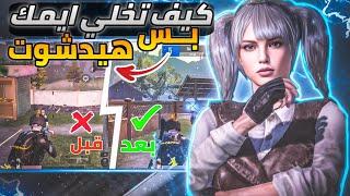 كيف تحصل على اقوى(ايم هيدشوت)مثل لاعبين بطولات المستودع+افضل كود حساسيه‼️ ريدمي نوت8برو POCO X3 PRO