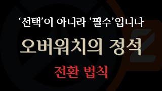 [오버워치 강의] 화면 전환만으로 바뀌는 '오버워치'  ㅣ오버워치의 정석