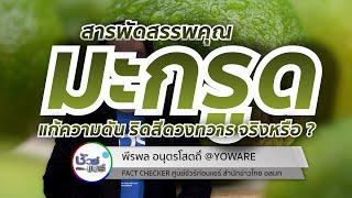 ชัวร์ก่อนแชร์ CHECK-LIST : 5 เรื่องฮิต สารพัดสรรพคุณมะกรูด จริงหรือ ?