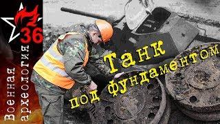 ВОЕННАЯ АРХЕОЛОГИЯ. Танк под фундаментом.