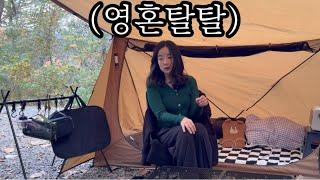 위기의 가을캠핑/  쉽지가 않네  해피엔딩을 위하여