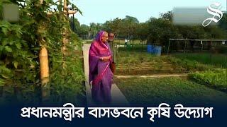 প্রধানমন্ত্রীর উদ্যোগে একটি ঘর একটি খামারের দৃষ্টান্ত গণভবনে