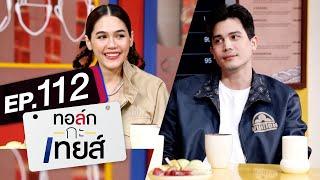 ทอล์ก-กะ-เทยส์ EP.112 | แขกรับเชิญ 'ซันนี่ สุวรรณเมธานนท์' และ 'ชมพู่ อารยา'