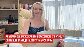 ПОЛЬЩА Як купити нерухомість українцям у 2024? Як правильно оплатити? #польща #українськийютуб