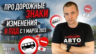 Новые дорожные знаки. Изменения ПДД с 1 марта 2023 года.