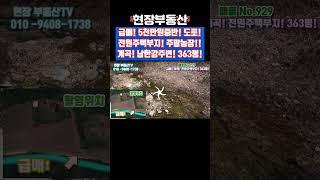 계곡 급매 5천만원중반 전원주택부지 주말농장 363평 #급매 #계곡 #남한강 #주말농장 #주택부지 #장발리