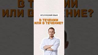 В чем разница: в течении и в течение?| #егэ #русскийязык