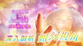 255：你是站在「如幻視角」？還是小我在利用「如幻觀念？」看完這集，你才能真正搞懂什麼是如幻！｜雙生紫焰