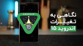 تغییرات جدید در اندروید ۱۵ | قابلیت‌های Android 15