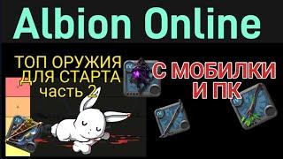 ОРУЖИЕ ДЛЯ СТАРТА. ТОП ИЗ ВЕТКИ ОХОТНИКА | Albion Online mobile