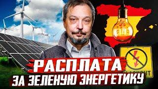 БЛЭКАУТ в Испании: ВИЭ ОБРУШИЛИ энергосистему!? Правда о сбое в Европе