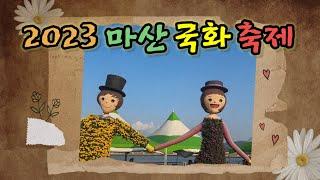 [원이랜드] 마산국화축제에 다녀왔어요