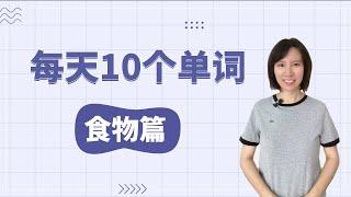 【零基础英语】第1期，每天学10个英语单词，3个月让你的词汇突飞猛进