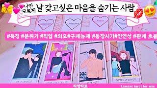 [타로/연애운]날 갖고 싶은 열정을 숨기는 사람️직업성,외모,분위기 관계상관싱글,재회,커플,이미지,흐름,관계운,시기Pick a cardTarot