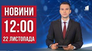 НОВИНИ 12:00. Десятки постраждалих у Кривому Розі. Ворог атакував Нікопольщину. Удар по Сумах