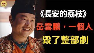 岳雲鵬：被硬捧上位的他，成为央视《长安的荔枝》的最大败笔！難怪因為太笨被德雲社開除，郭德綱一句話揭露岳雲鵬的後台為什麼這麼硬#長安的荔枝#岳雲鵬#閒娛記