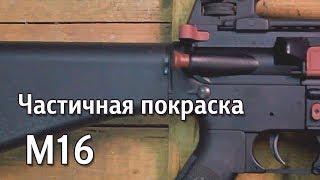 #TacticArt Частичная покраска M16