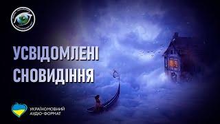 Неймовірний світ: Усвідомлені Сновидіння